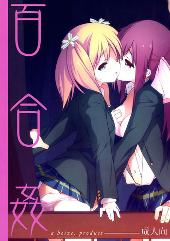 (C86) [bolze. (rit.)] 百合姦 (桜Trick)