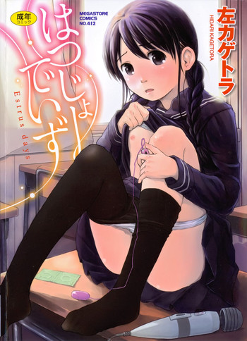 [左カゲトラ] はつじょーでいず