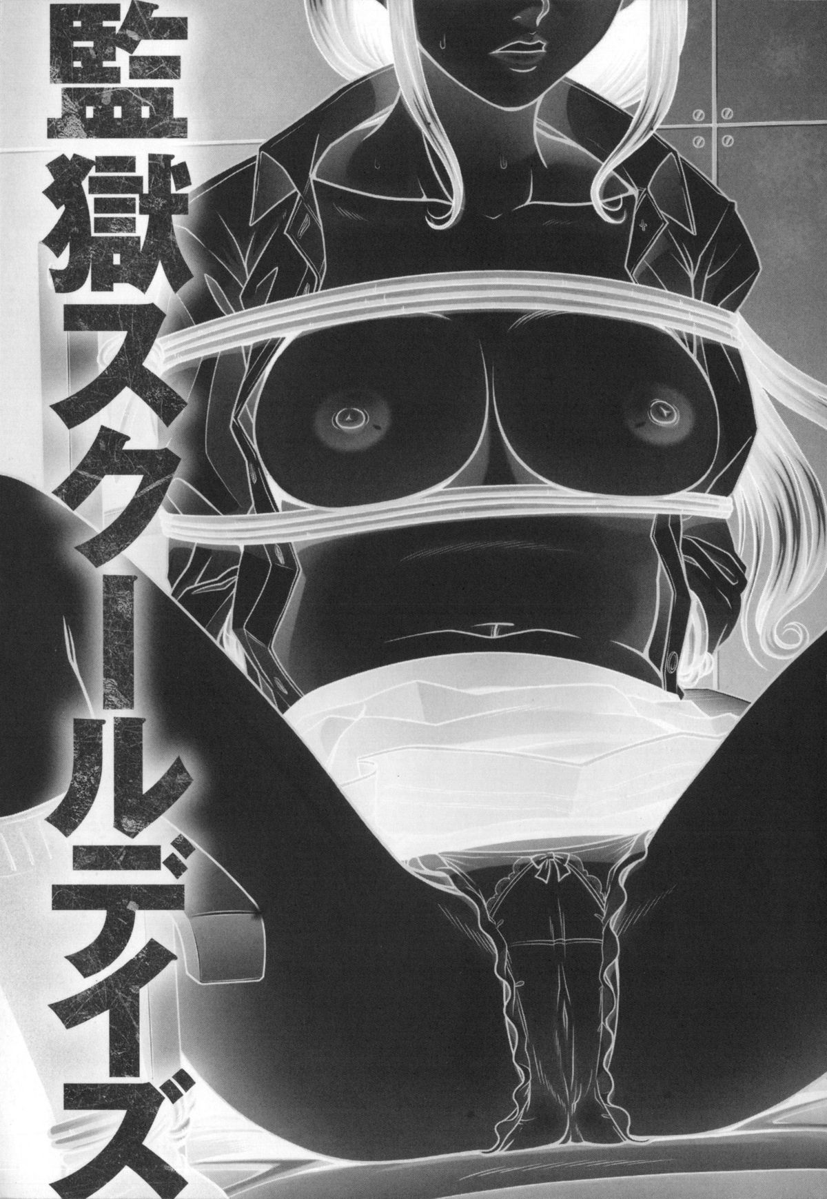 [黒乃マサカド] 監獄コレクション