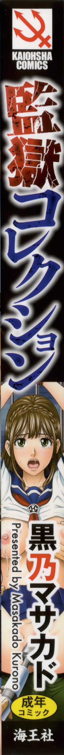 [黒乃マサカド] 監獄コレクション