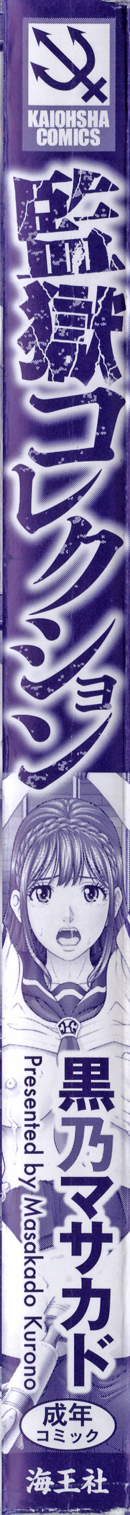 [黒乃マサカド] 監獄コレクション