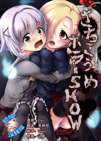 (C86) [Memoria (ティルム)] さちこうめホラーSHOW (アイドルマスター シンデレラガールズ) [中国翻訳]