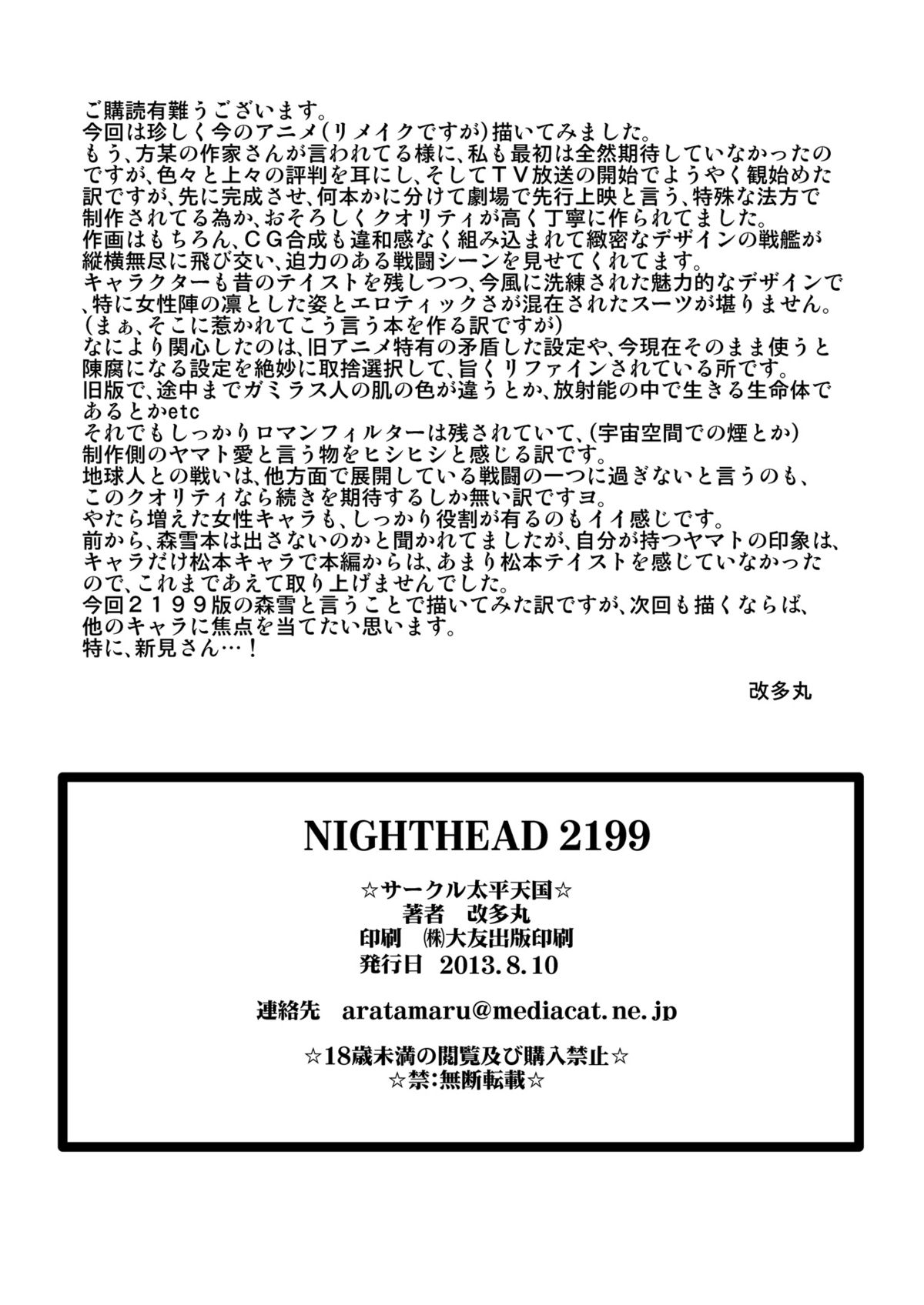 [サークル太平天国 (改多丸)] NIGHTHEAD 2199 (宇宙戦艦ヤマト2199) [DL版]