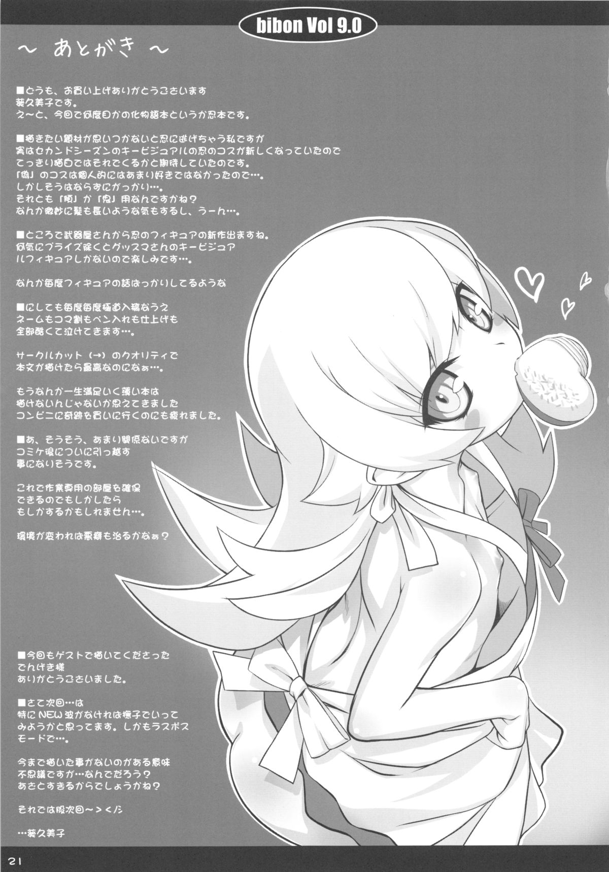 (C84) [CHILLED HOUSE (葵久美子)] bibon Vol 9.0 (化物語)