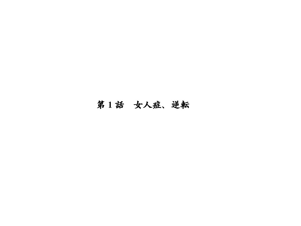 【エロエ】性転換後、親友と〜相棒編〜