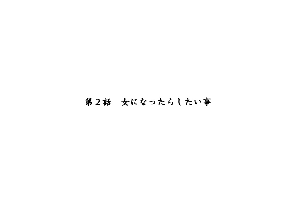 【エロエ】性転換後、親友と〜相棒編〜