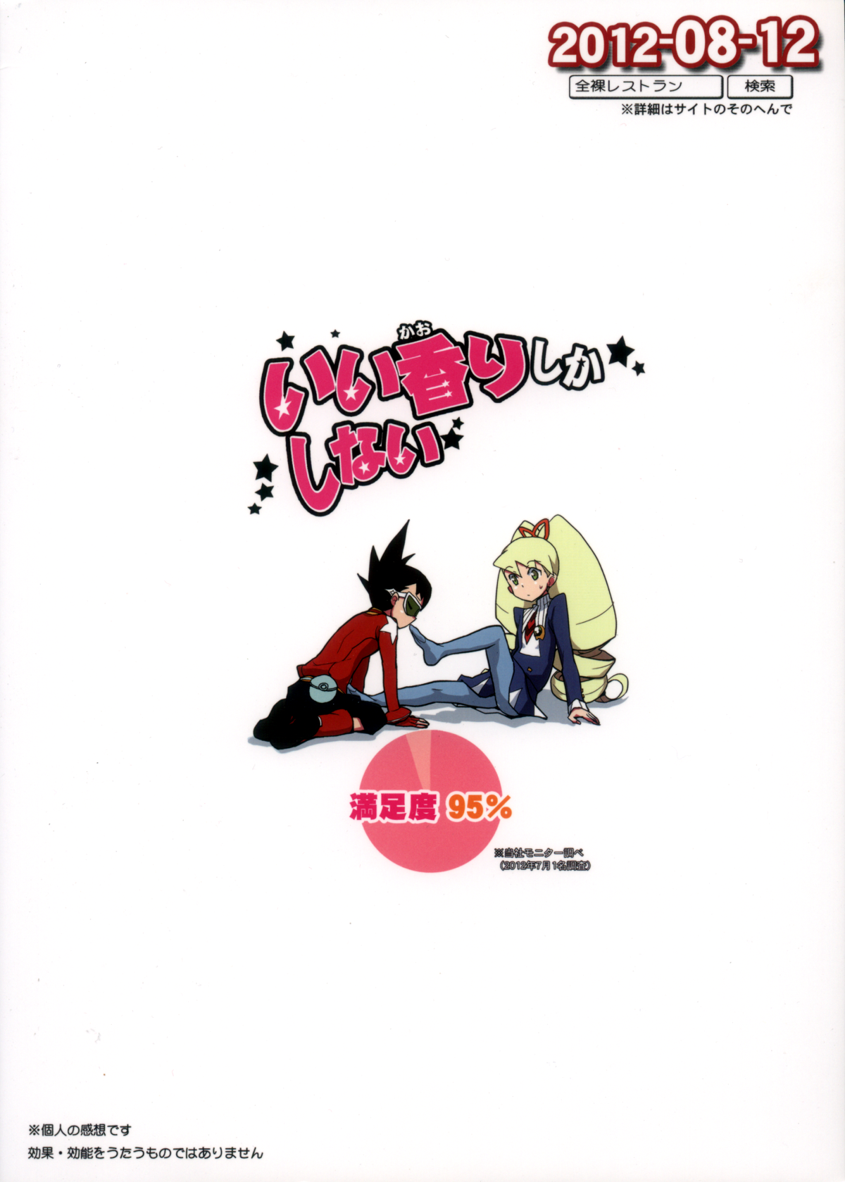 (C82) [全裸レストラン (縁山)] いい香りしかしない (流星のロックマン)