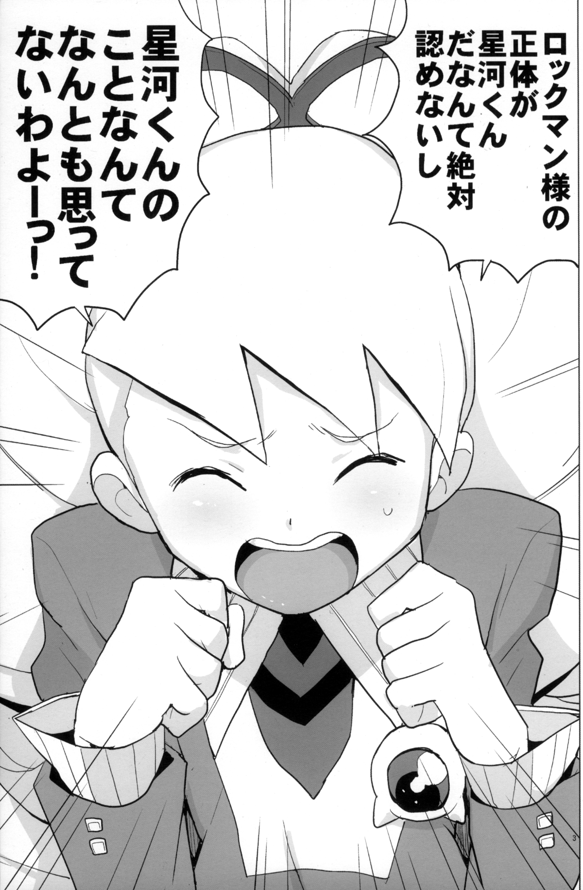 (C82) [全裸レストラン (縁山)] いい香りしかしない (流星のロックマン)