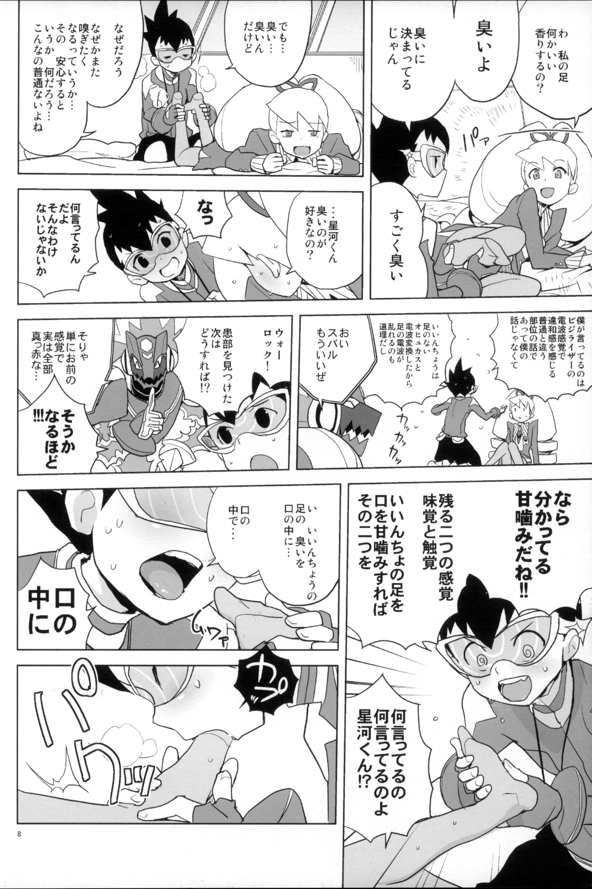 (C82) [全裸レストラン (縁山)] いい香りしかしない (流星のロックマン)