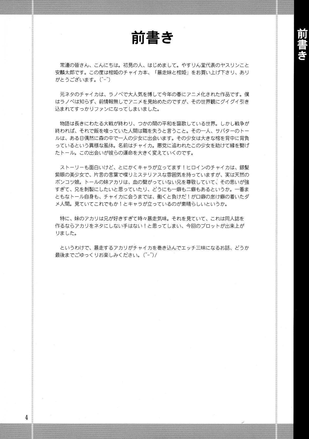 (C86) [やすりん堂 (安麟太郎)] 暴走妹と棺姫 (棺姫のチャイカ)