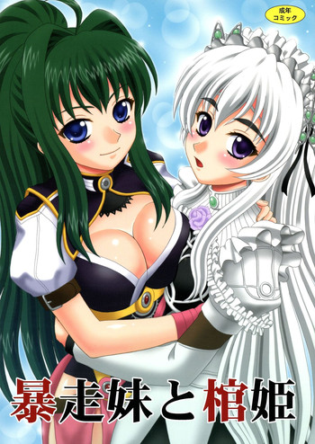 (C86) [やすりん堂 (安麟太郎)] 暴走妹と棺姫 (棺姫のチャイカ)