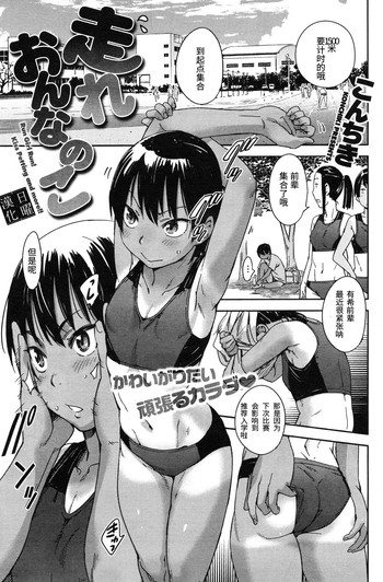 [こんちき] 走れ おんなのこ [中国翻訳]