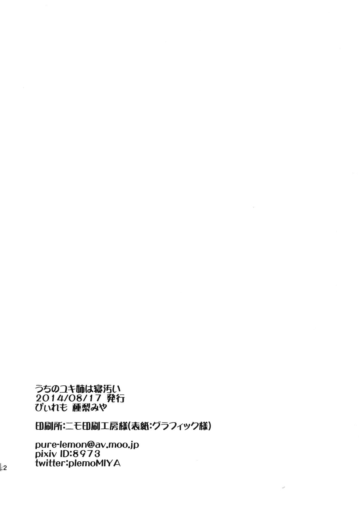 (C86) [ぴぃれも (種梨みや)] うちのユキ姉は寝汚い (アルドノア・ゼロ)