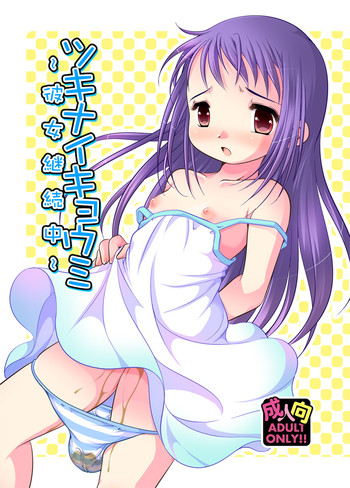 [YAH-YAH-DOH (てとらまっくす)] ツキナイキョウミ～彼女継続中～ [DL版]