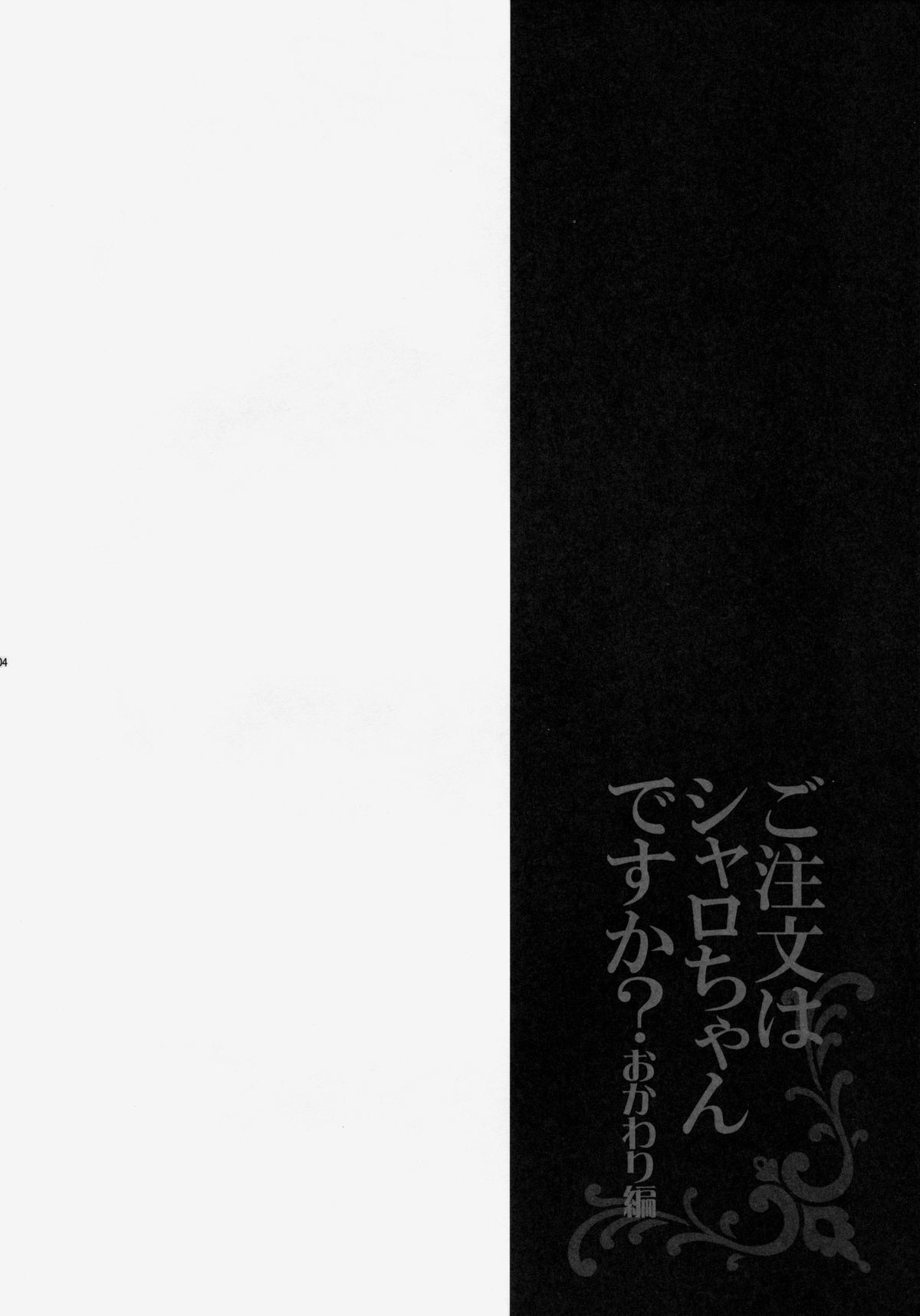 (C86) [LOOPTHELOOP! (へるるん)] ご注文はシャロちゃんですか？おかわり編 (ご注文はうさぎですか?)