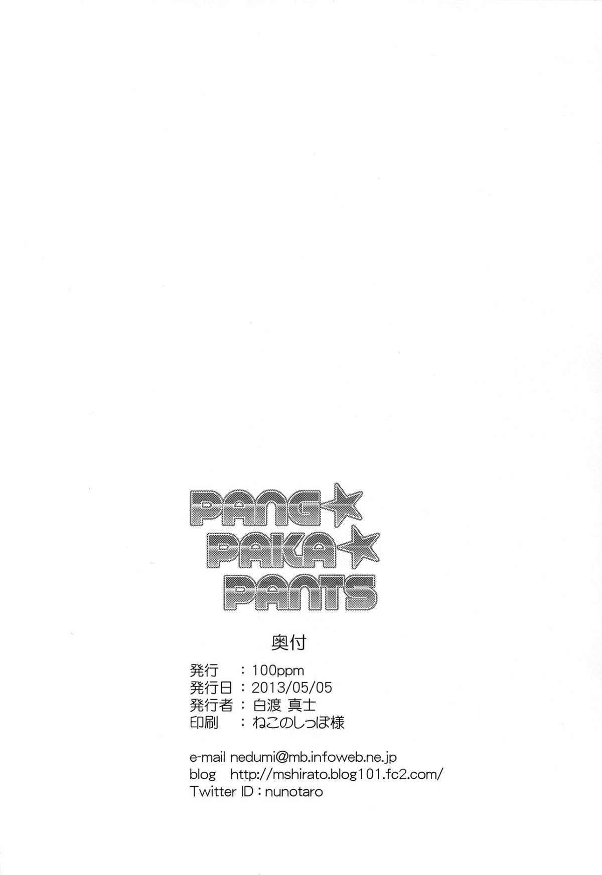 [100ppm (白渡真士)] PANG★PAKA★PANTS