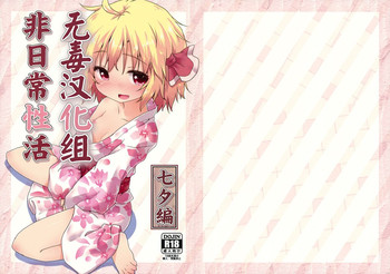 (C86) [がいなもん (夏の紅茶)] 非日常性活 -七夕編- (東方Project) [中国翻訳]