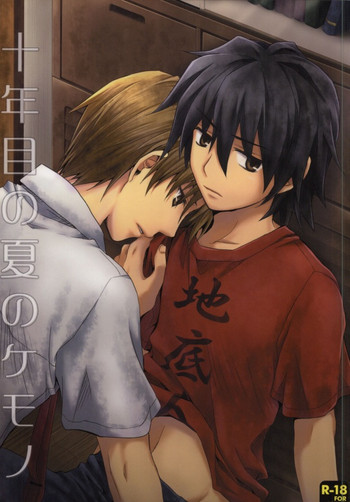 [イカゲソ (イカゲソ)] 十年目の夏のケモノ (あの日見た花の名前を僕達はまだ知らない。)