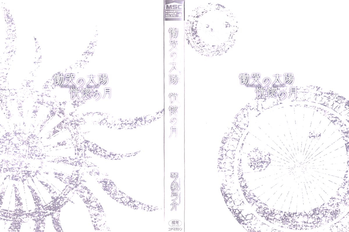 [琴義弓介] 慟哭の太陽 恍惚の月 第1-6章 [英訳]