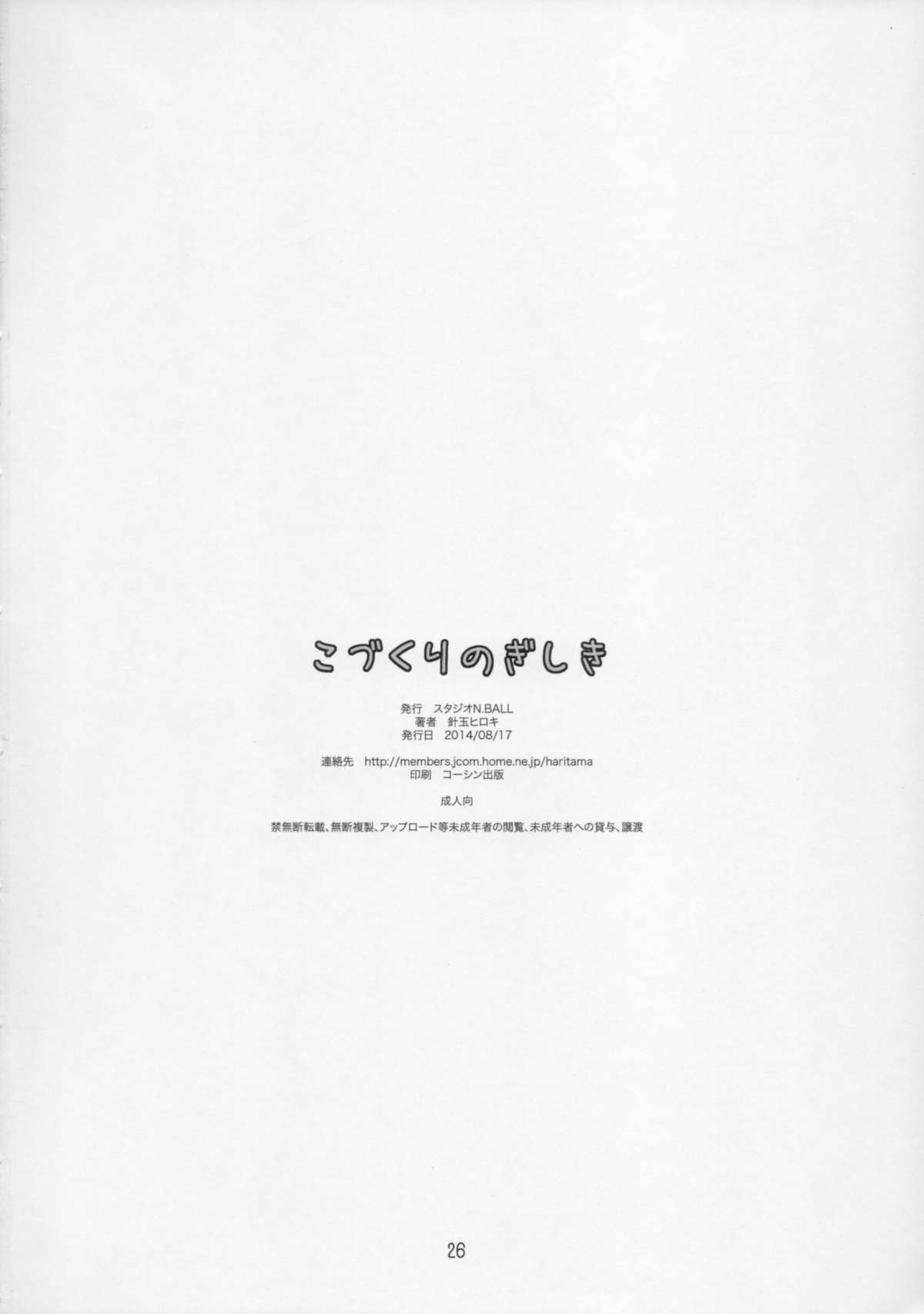 (C86) [スタジオN.BALL (針玉ヒロキ)] こづくりのぎしき (よつばと!)