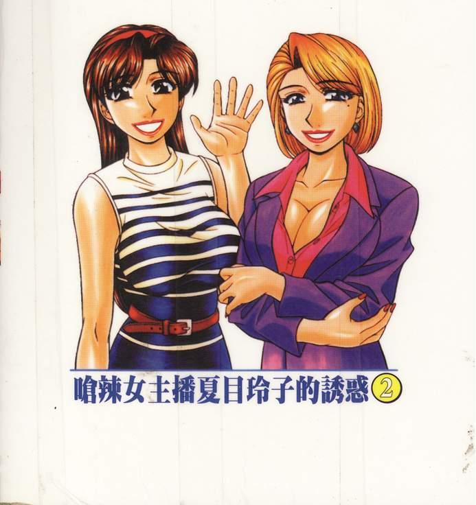 [尾崎晶] キャスター 夏目玲子の誘惑 2 [中国翻訳]