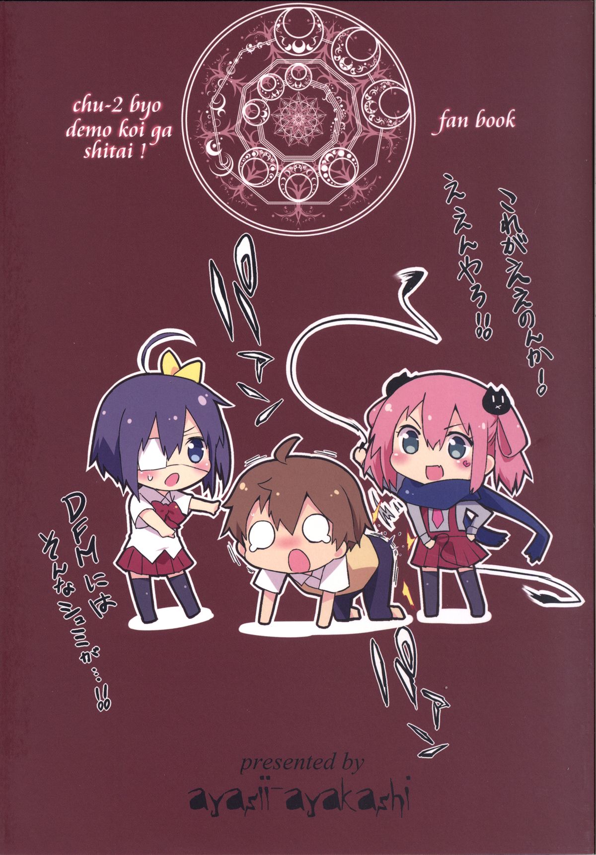 [アヤシイアヤカシ (アヤカシ)] 曖昧ラバーズ (中二病でも恋がしたい!) [DL版]