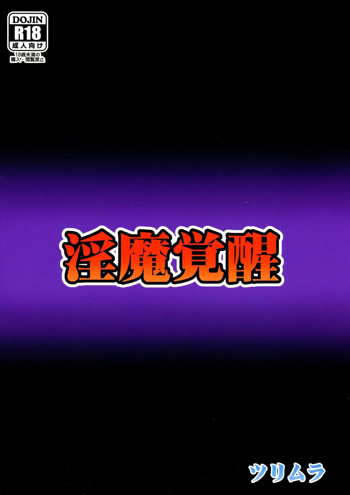 (C86) [ツリムラ (ヒスタミンC)] 淫魔覚醒