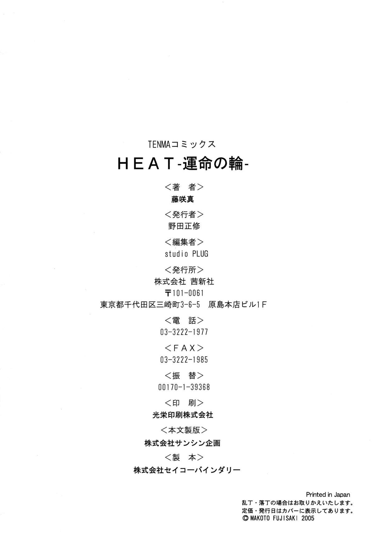 [藤咲真] HEAT-運命の輪-