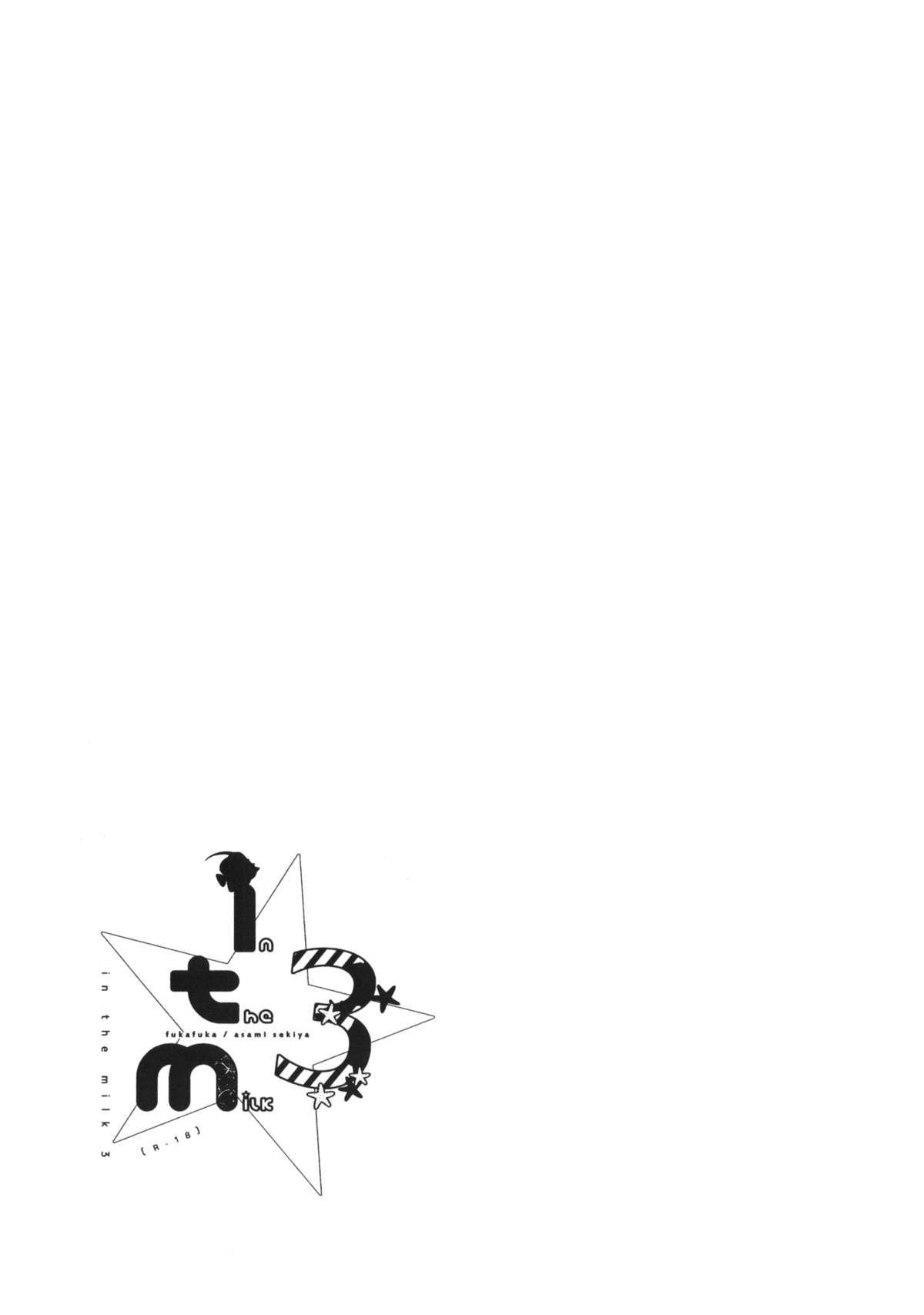 (C86) [不可不可 (関谷あさみ)] in the milk 3