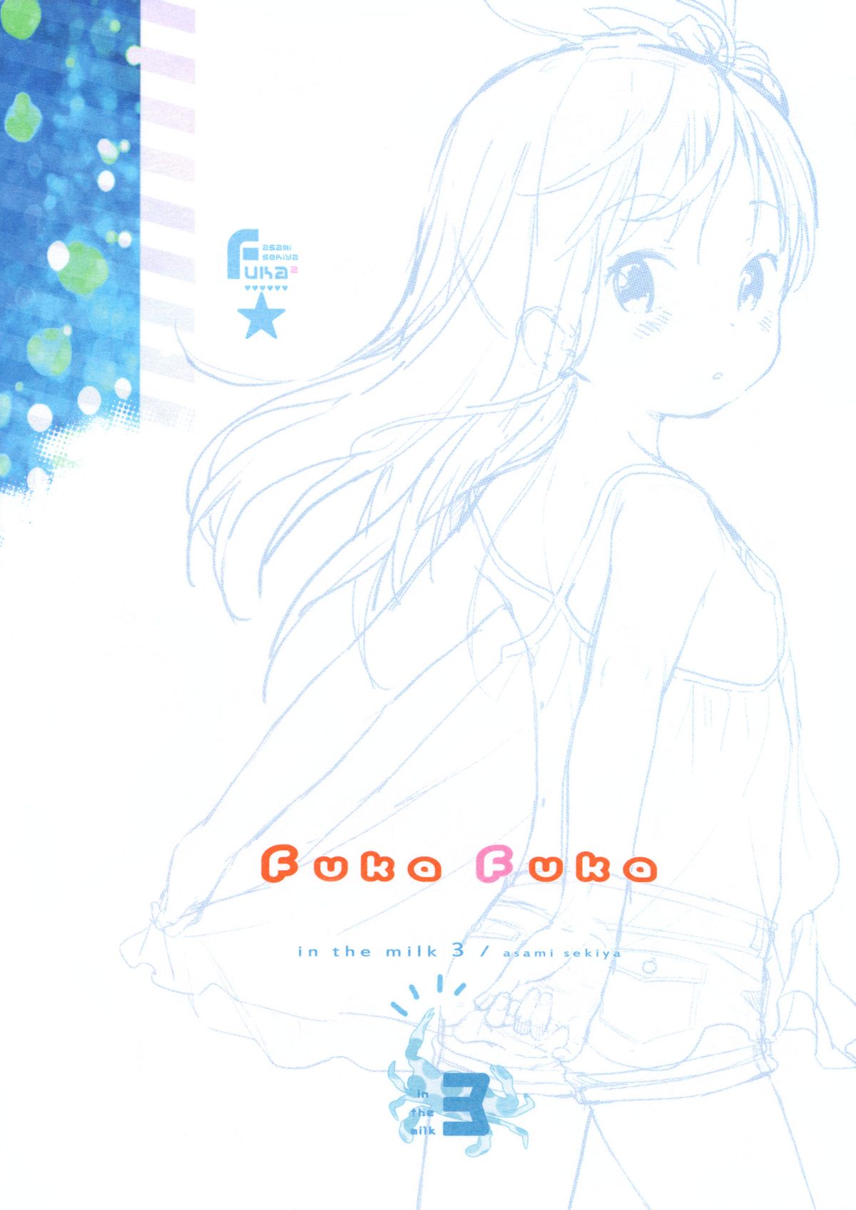 (C86) [不可不可 (関谷あさみ)] in the milk 3