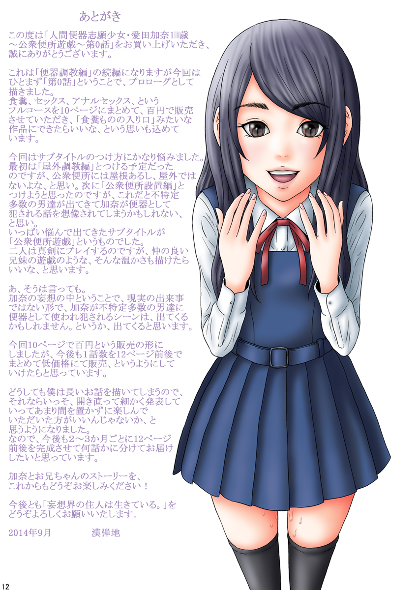 [妄想界の住人は生きている。 (漢弾地)] 人間便器志願少女・愛田加奈1●歳～公衆便所遊戯～第0話 [DL版]