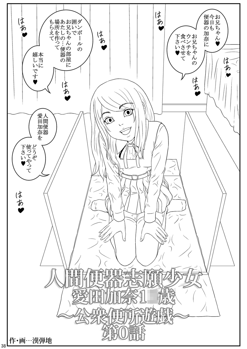 [妄想界の住人は生きている。 (漢弾地)] 人間便器志願少女・愛田加奈1●歳～公衆便所遊戯～第0話 [DL版]