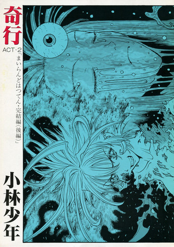 [小林少年丸 (細細組)] 奇行 ACT.2 まいらんどはつてん・完結編 ( 後編 )