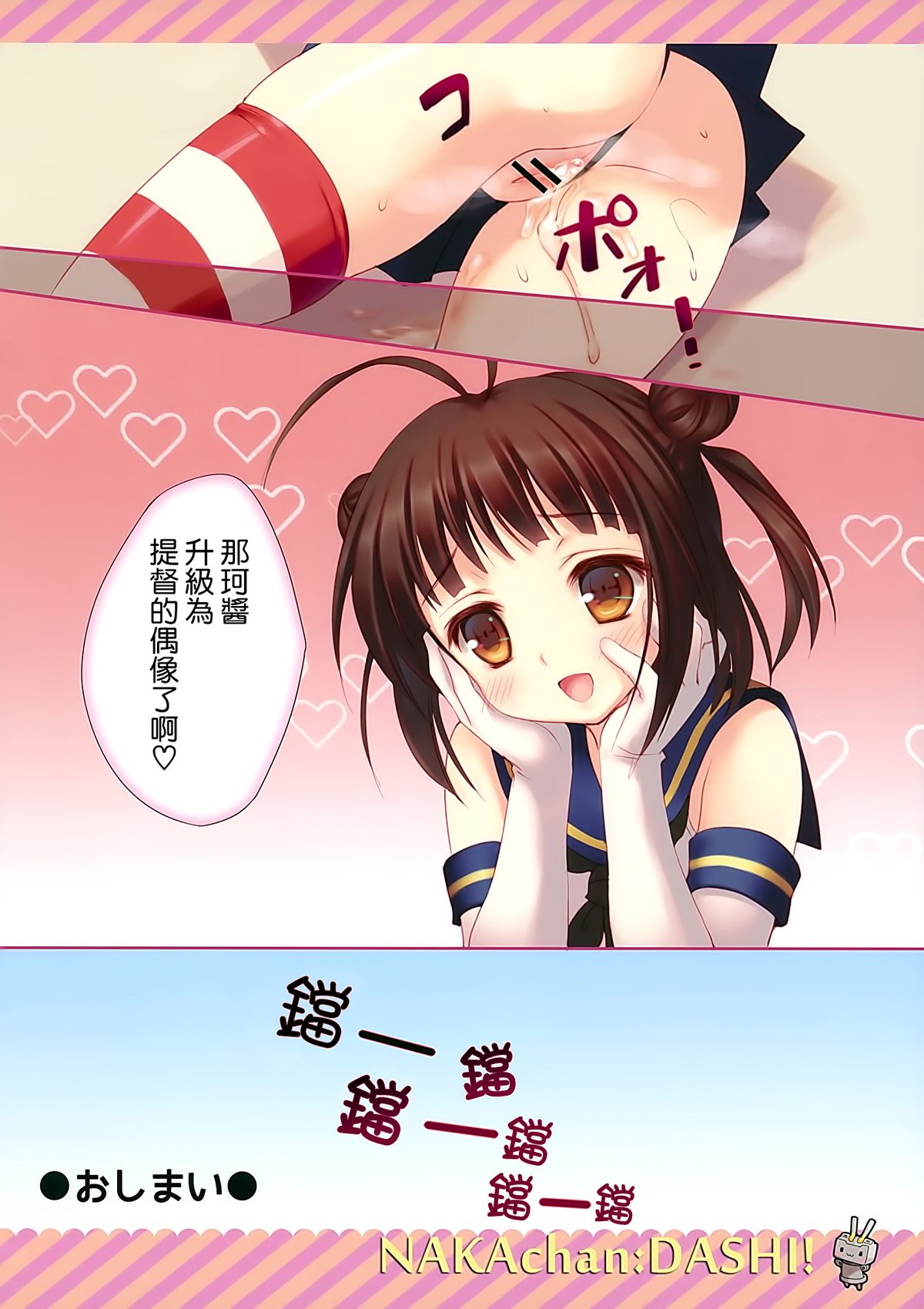 (みみけっと29) [Santa☆Festa! (さんた茉莉)] NAKAchan：DASHI! (艦隊これくしょん -艦これ-) [中国翻訳]