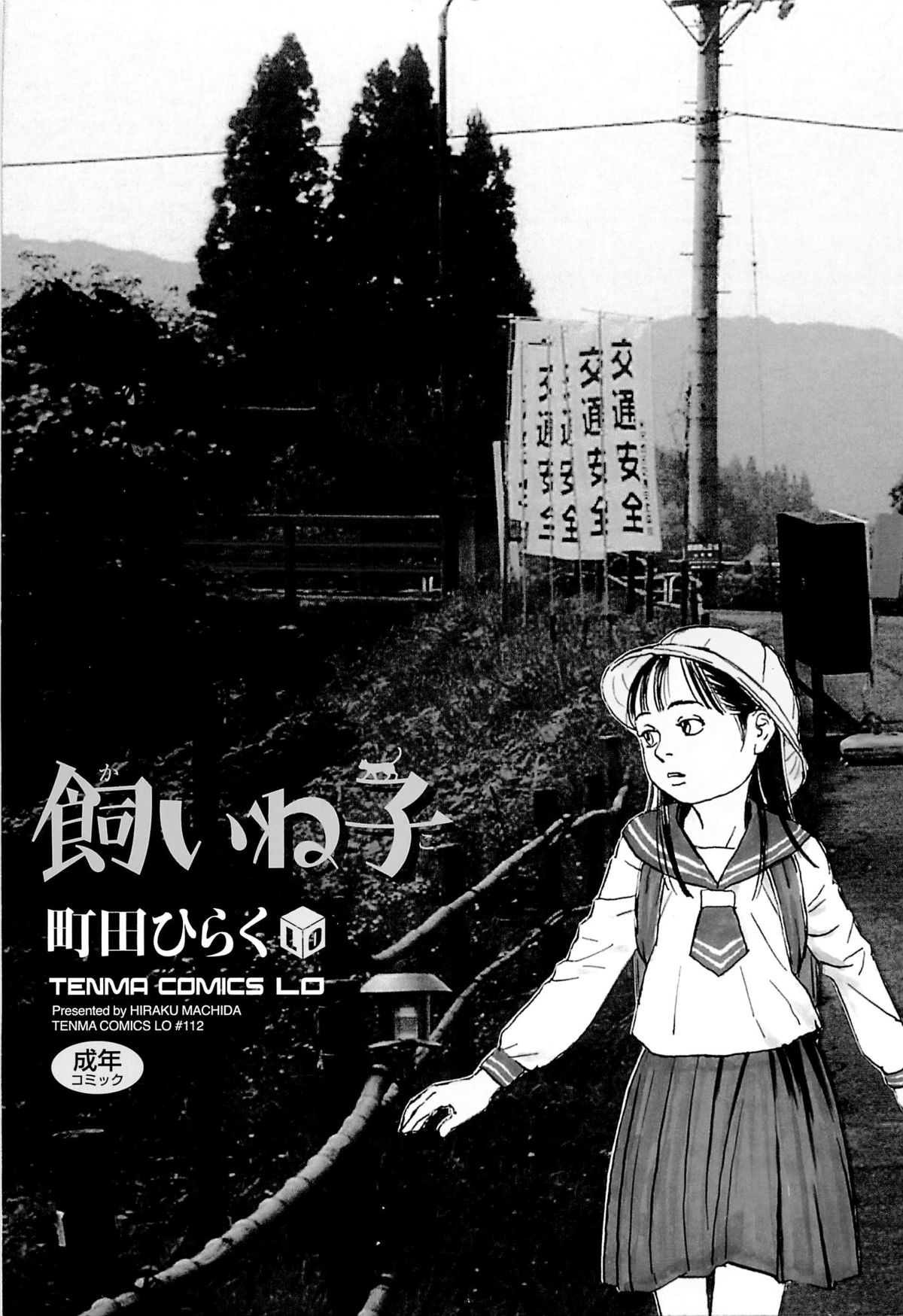 [町田ひらく] 飼いね子