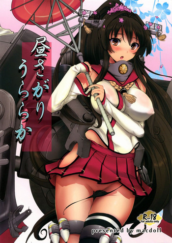 (C86) [macdoll (士嬢マコ(・c_・ ))] 昼さがりうららか (艦隊これくしょん -艦これ-)