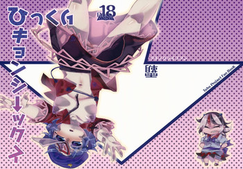 (C86) [霸 (ami2)] ひっくりキョンシーックス (東方Project)