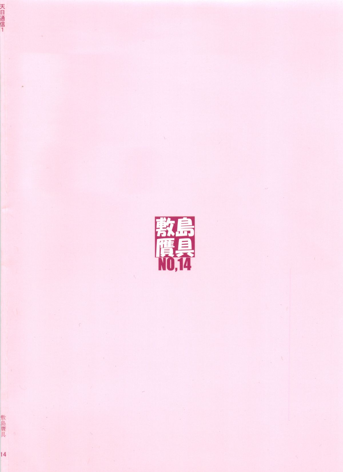 (C86) [敷島贋具 (敷島天気, 敷島昭太郎)] 天日通信1 (マケン姫っ!)