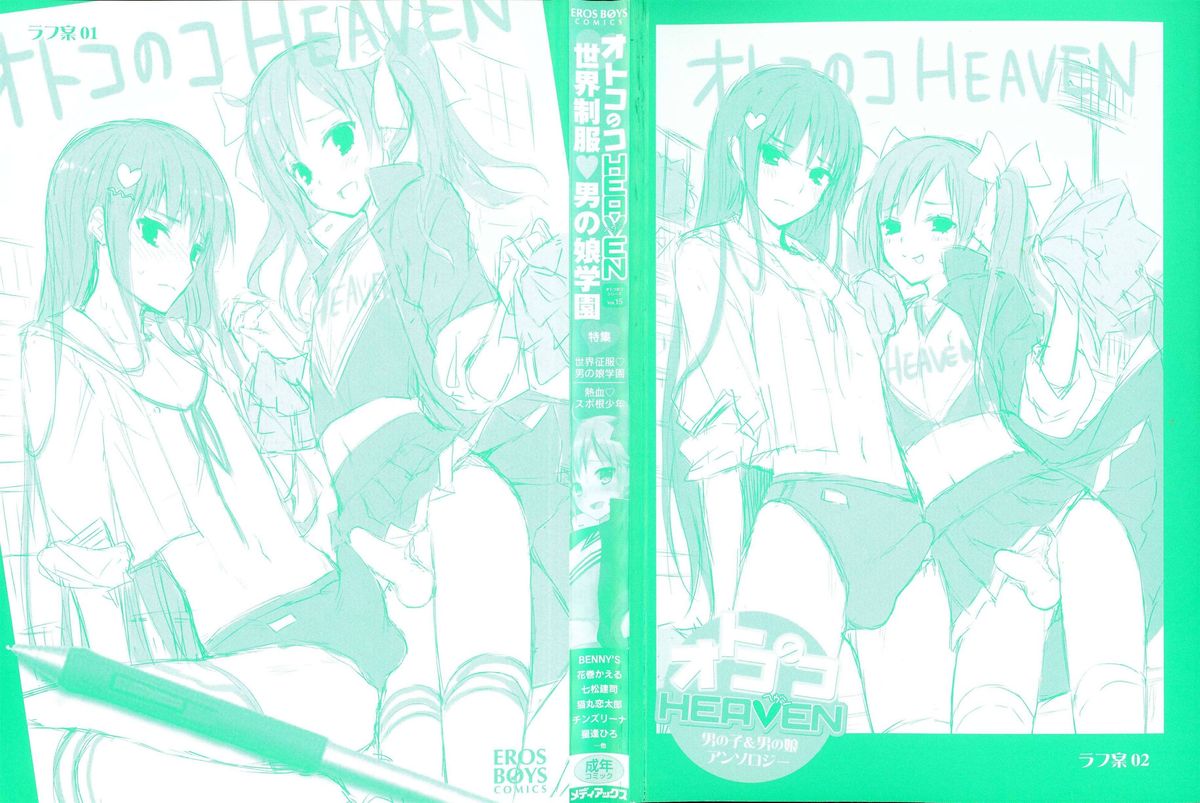 [アンソロジー] オトコのコHEAVEN Vol.15 世界制服・男の娘学園