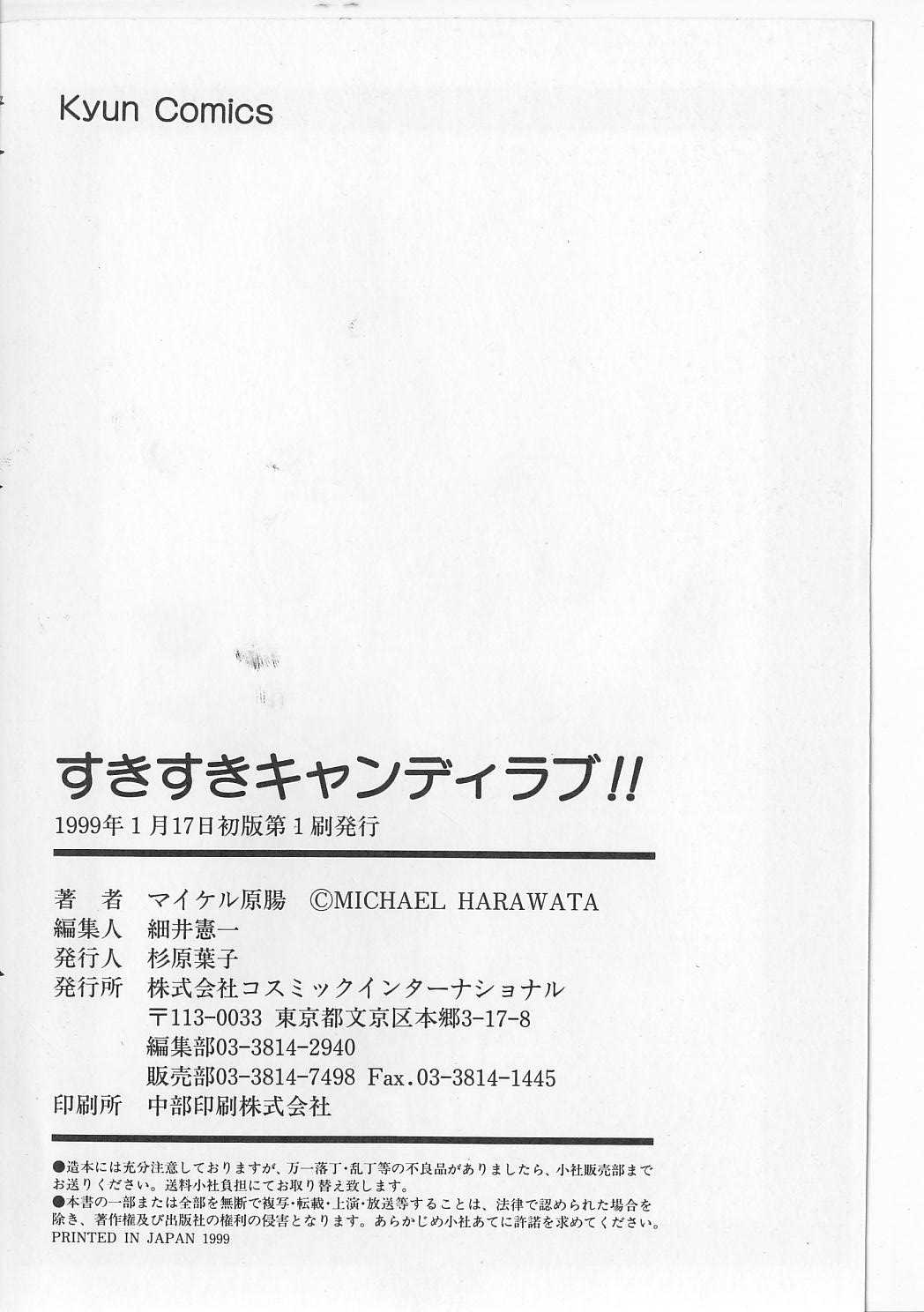 [マイケル原腸] すきすきキャンディラブ!!