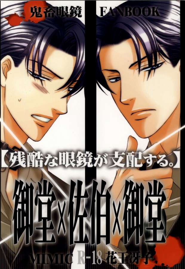 (C72) [ミミック (花王冴子)] 残酷な眼鏡が支配する。 (鬼畜眼鏡)