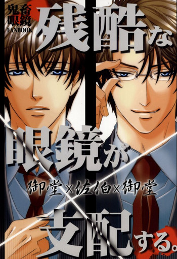 (C72) [ミミック (花王冴子)] 残酷な眼鏡が支配する。 (鬼畜眼鏡)