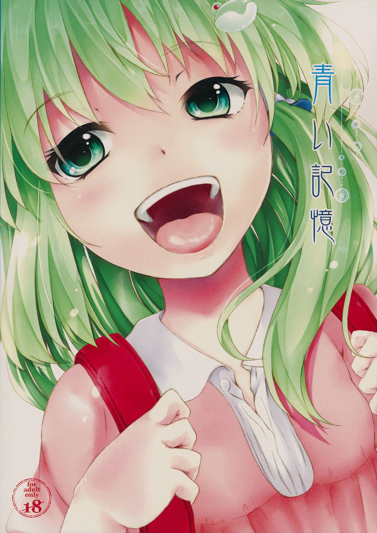 (C86) [あーね (鬼灯しあ)] 青い記憶 (東方Project)