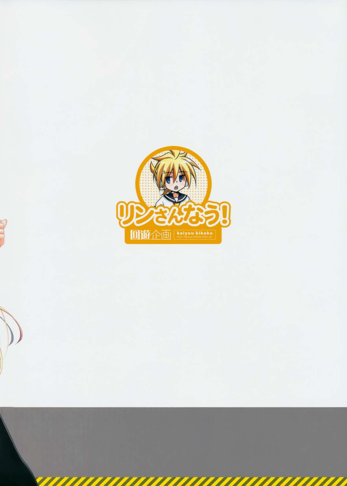 (C84) [回遊企画 (鈴井ナルミ)] リンさんなう! (VOCALOID)