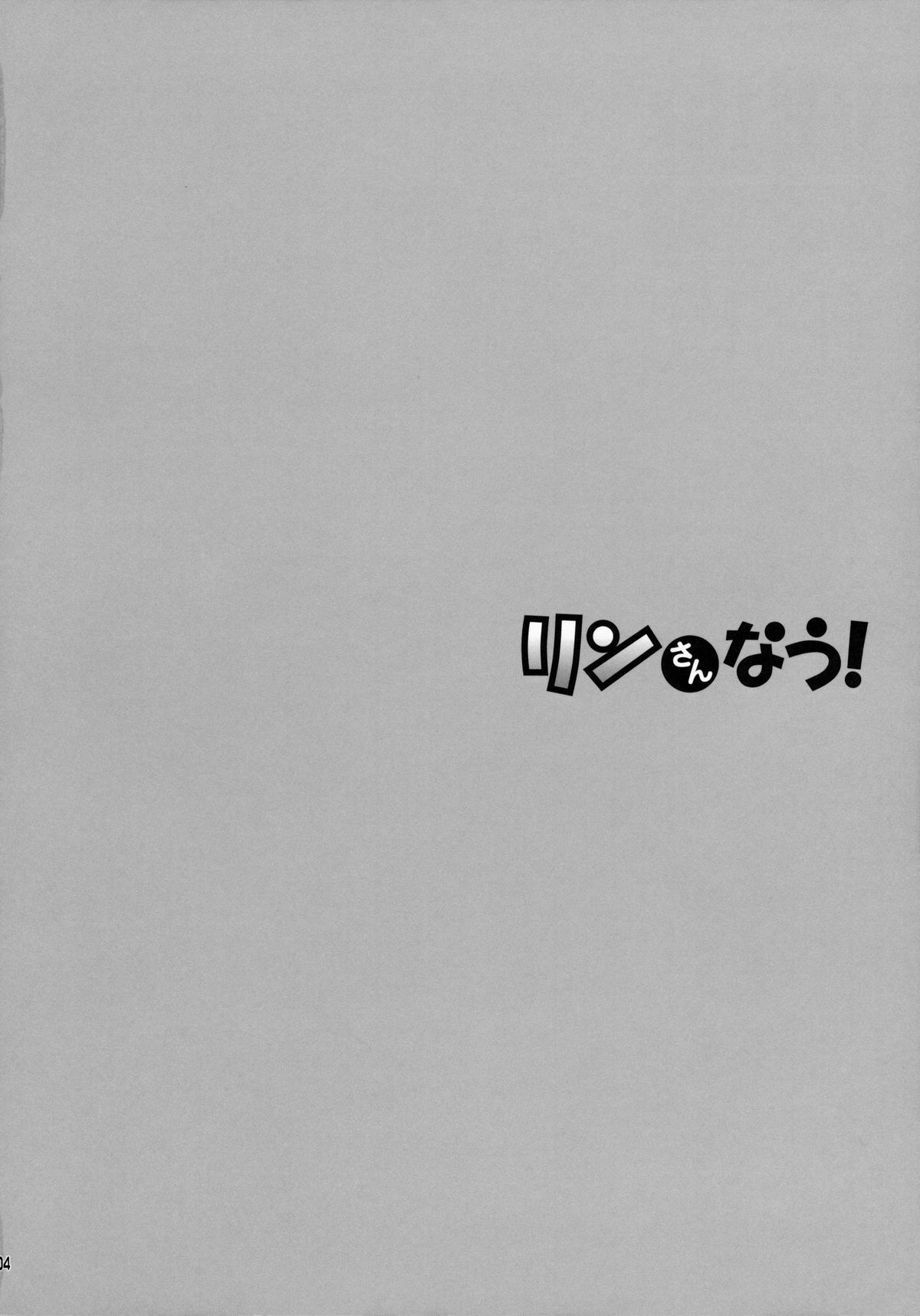 (C84) [回遊企画 (鈴井ナルミ)] リンさんなう! (VOCALOID)