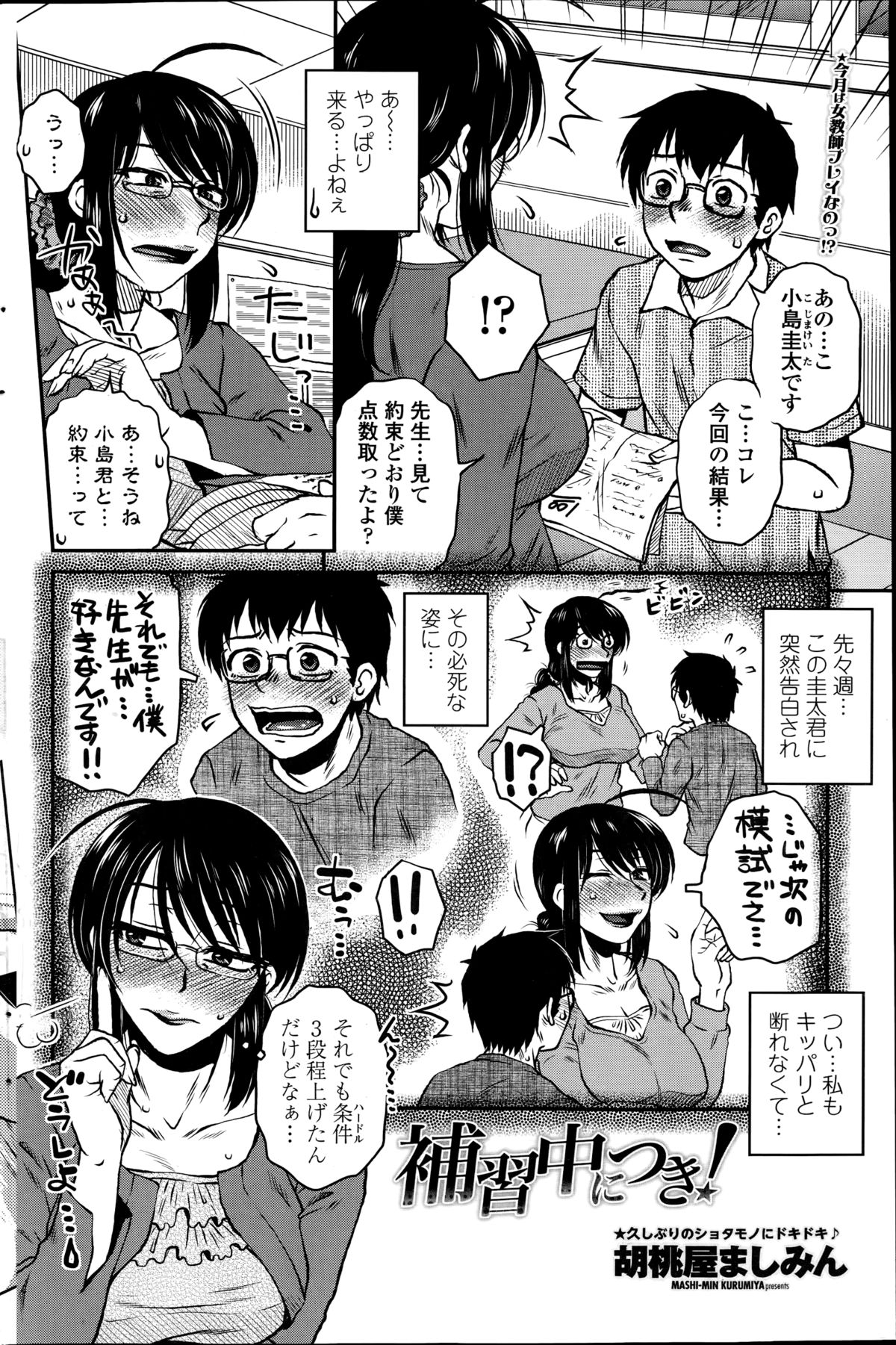 [胡桃屋ましみん] 密会中につき！第1-3章