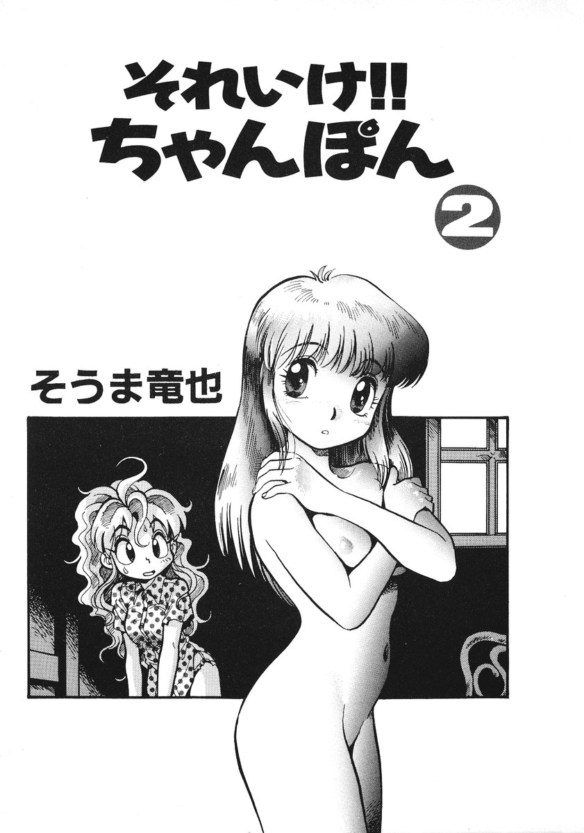 [そうま竜也] それいけ!! ちゃんぽん PART 2