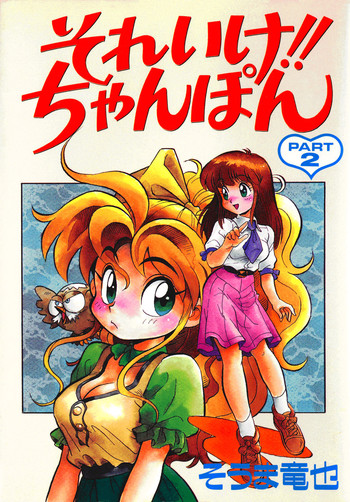 [そうま竜也] それいけ!! ちゃんぽん PART 2