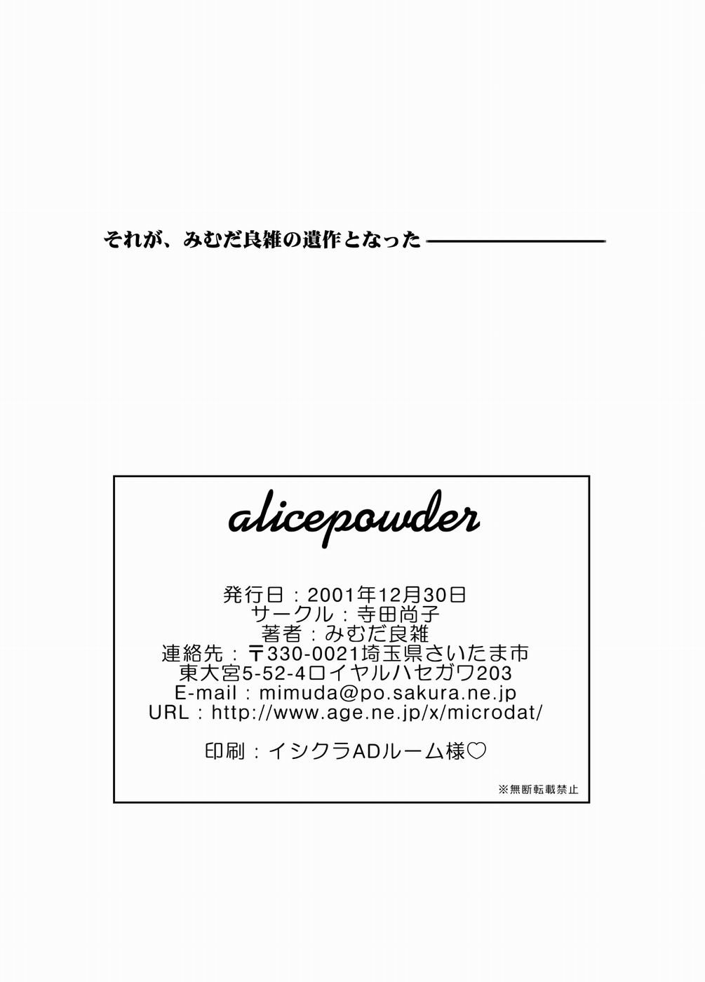 [寺田尚子 (みむだ良雑)] alicepowder