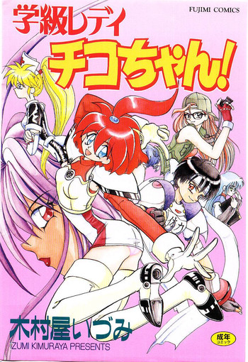 [木村屋いづみ] 学級レディチコちゃん！